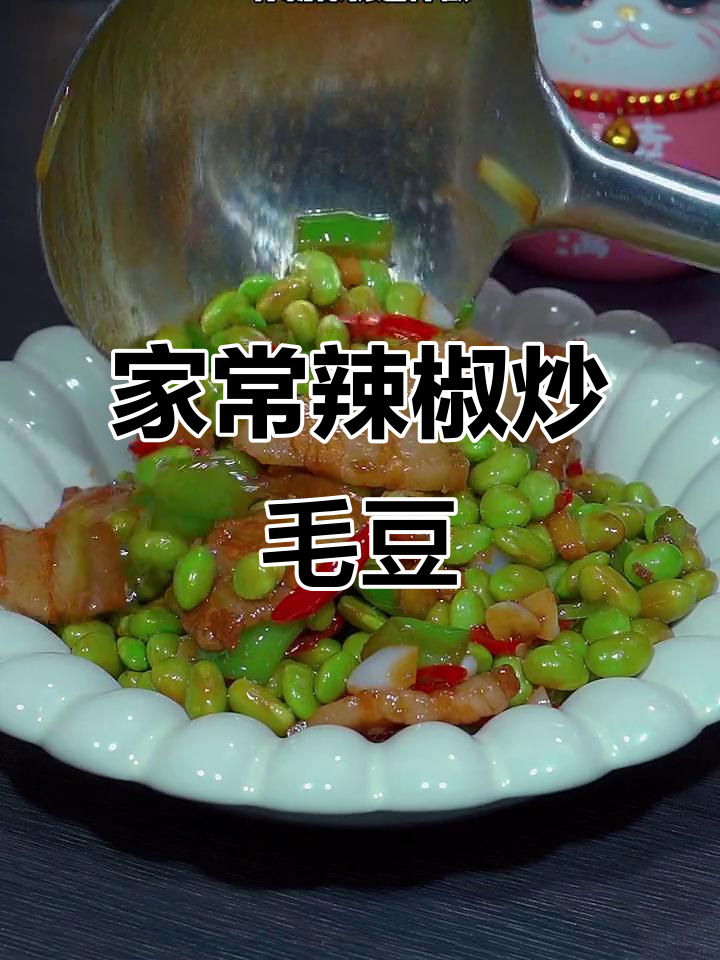 辣椒炒毛豆,简单又下饭,家常味十足
