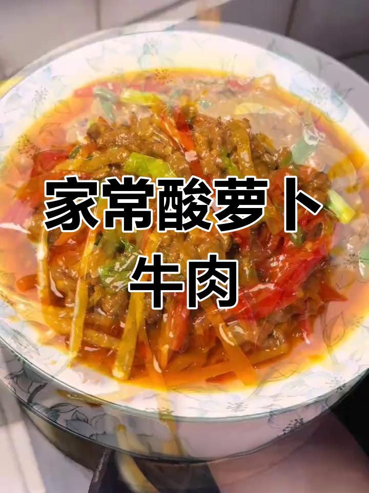 酸萝卜牛肉丝,家常下饭新宠!