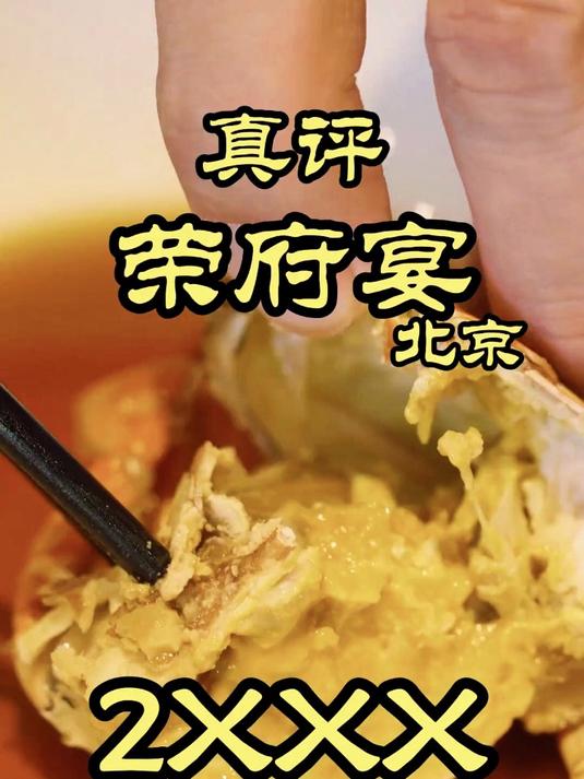 藏在山里？最隐蔽的新荣记菜品怎么样？—北京荣府宴