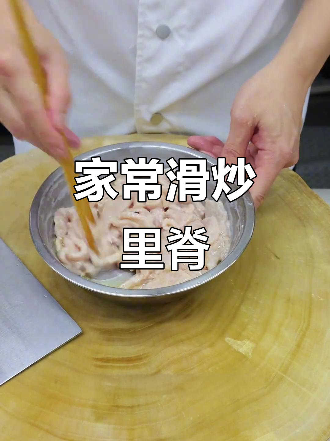 滑炒里脊,家常美味轻松做