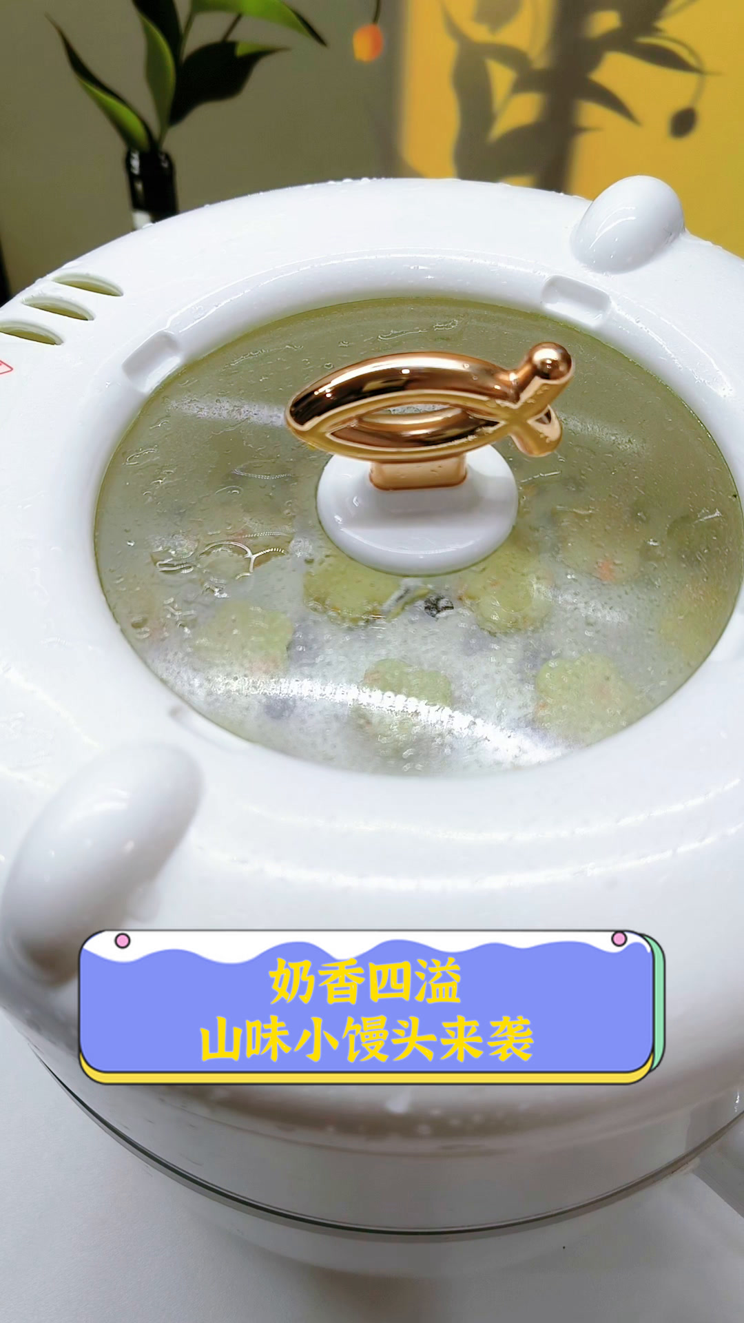 奶香四溢,山味小馒头来袭