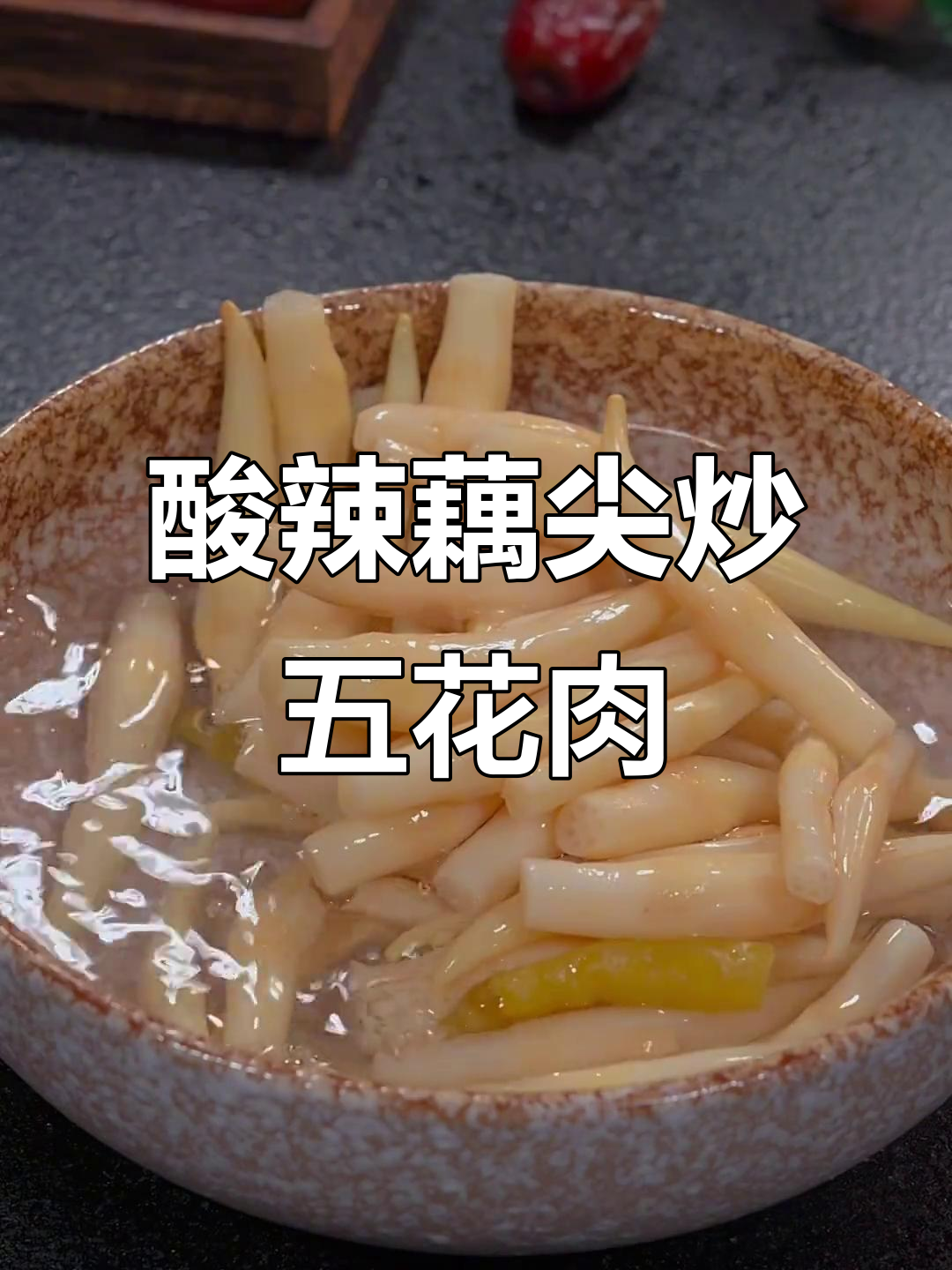 酸辣脆嫩藕尖炒肉,米饭必备下饭神器