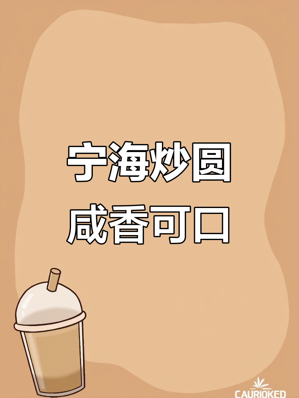 宁海特色咸味炒圆,冬至必备美味小吃