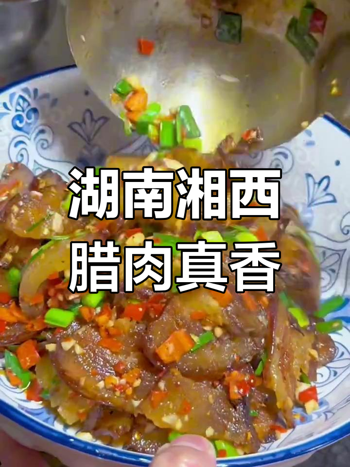 湘西腊肉,味道一绝,绝对值得尝试