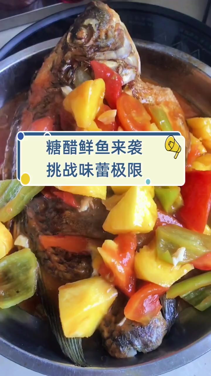 糖醋鲜鱼来袭,挑战味蕾极限