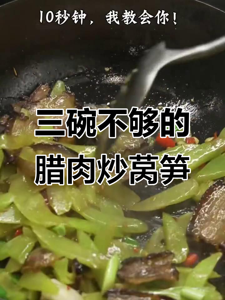 腊肉炒莴笋,三碗饭都不够吃!教你这样做更美味