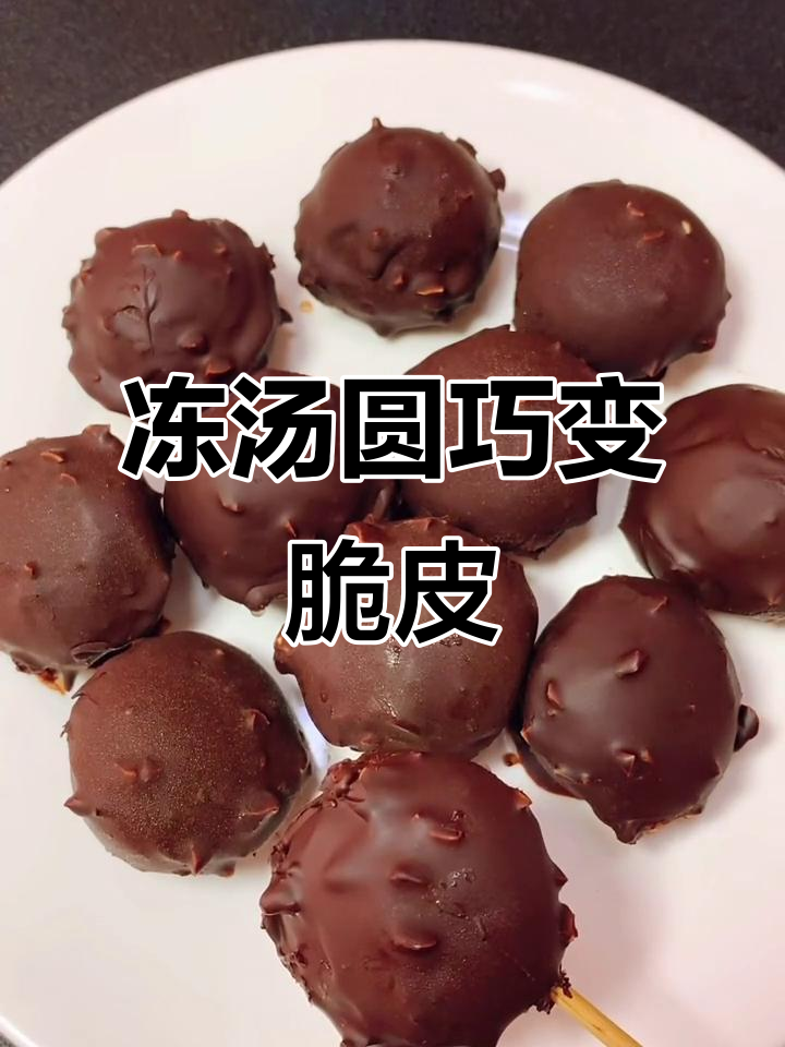 轻松做脆皮汤圆,巧克力酱裹一裹超好吃