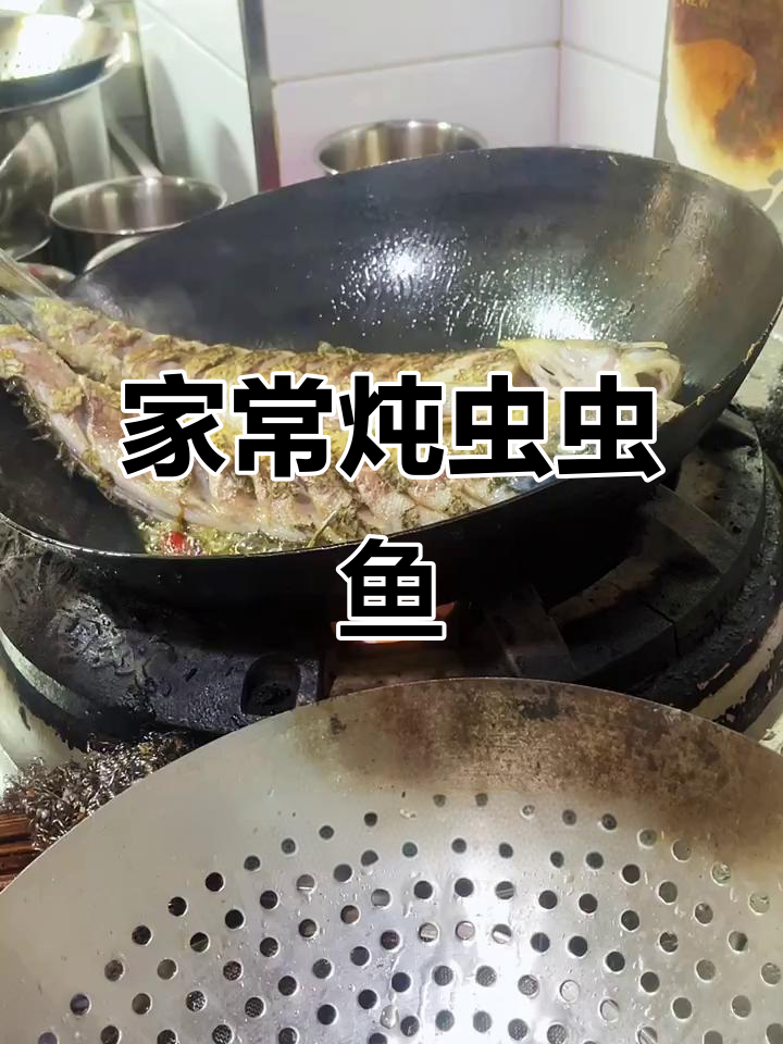 家常炖虫虫鱼,鲜美嫩滑的江边美味