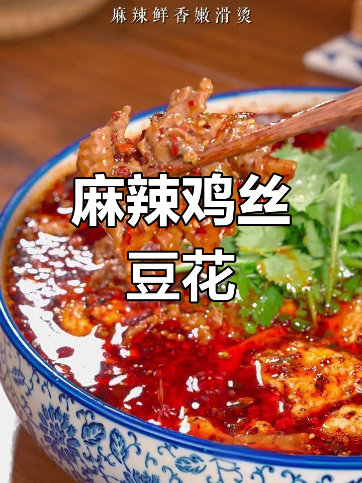 四川经典豆花牛肉,麻辣嫩滑,回味无穷
