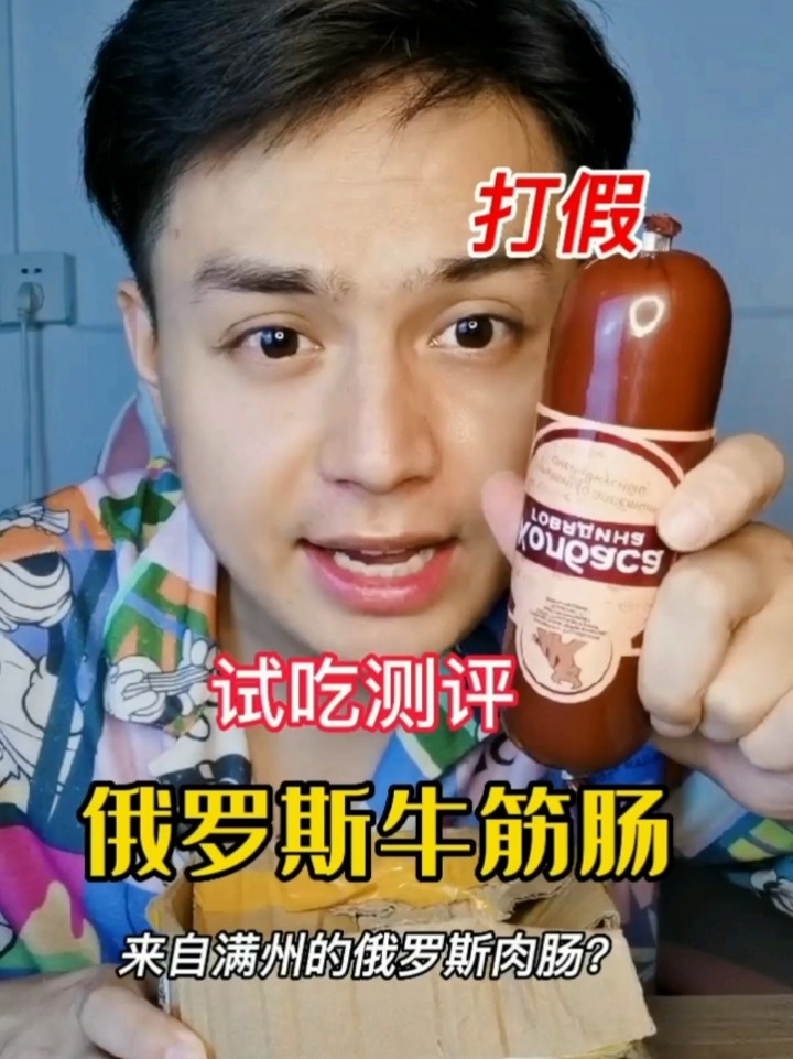俄罗斯牛筋肠真的有这么多牛筋吗?