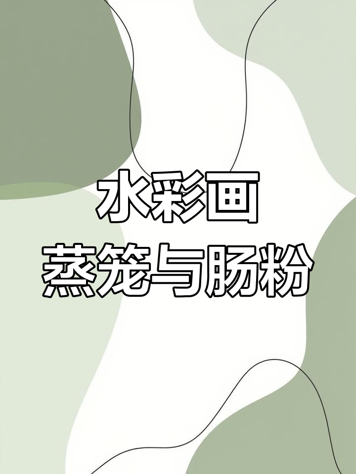 画出蒸笼与肠粉的细腻质感，细节决定真实感