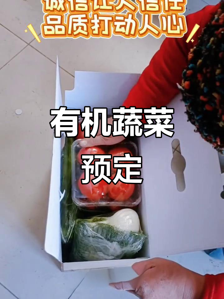 有机蔬菜礼盒,大箱12斤,小箱8斤,预订中