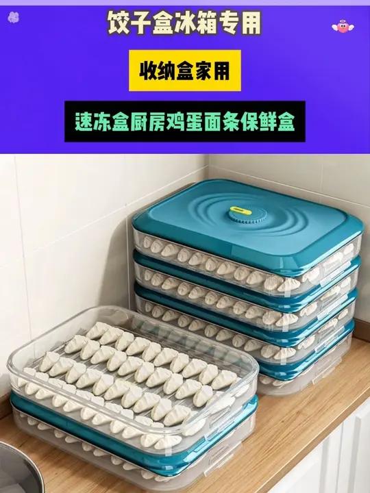 家里经常包饺子馄饨的,一定要安排这个饺子盒,可以多包点用饺子馄饨盒冻冰箱了,想吃了随时都可