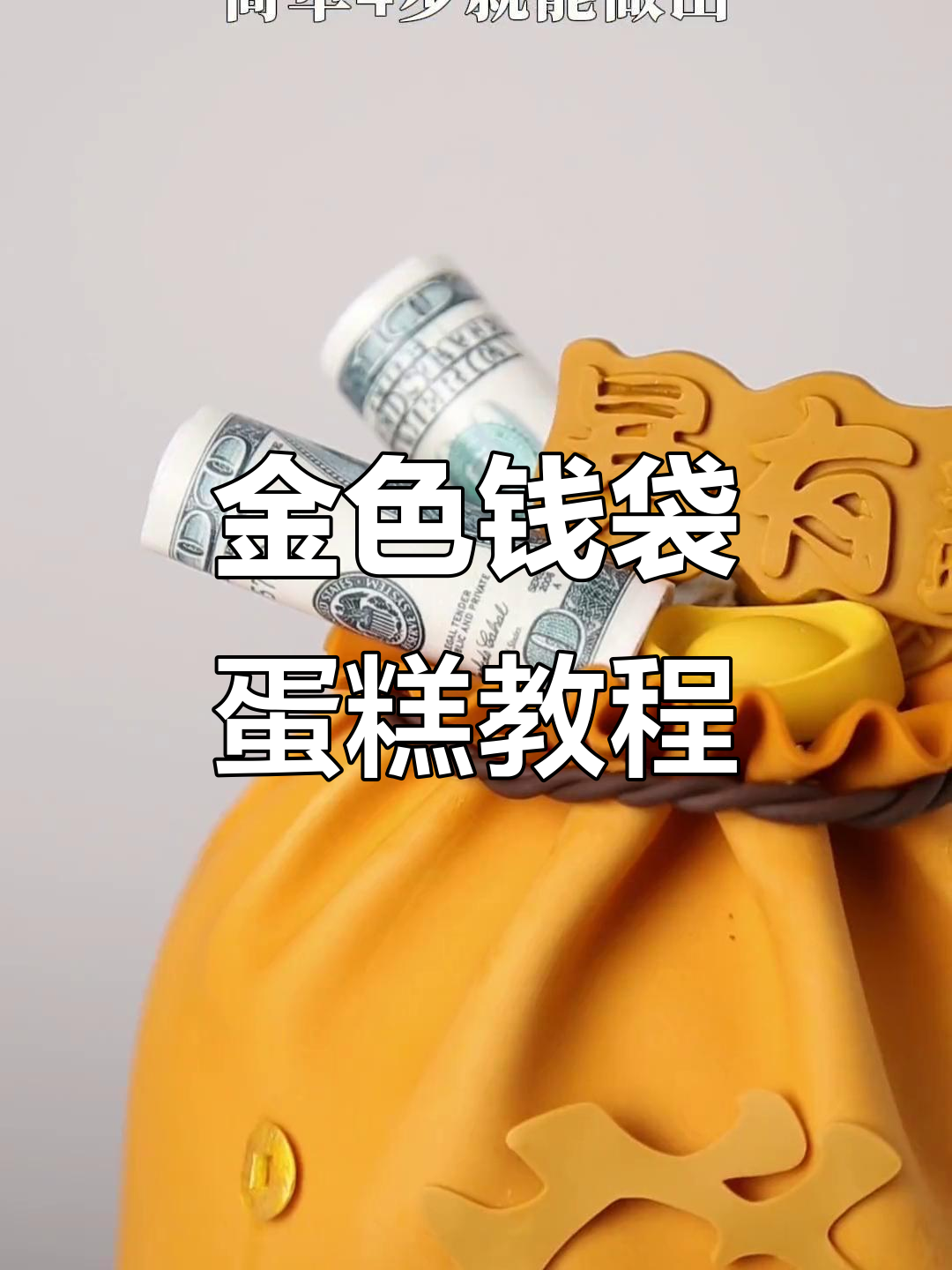 简单四步教你做金色暴富钱袋蛋糕,超易学!