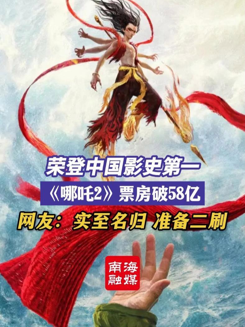 取代《长津湖》,《哪吒2》荣登中国影史第一 2月6日,动画电影《哪吒2》票房破58亿。电影