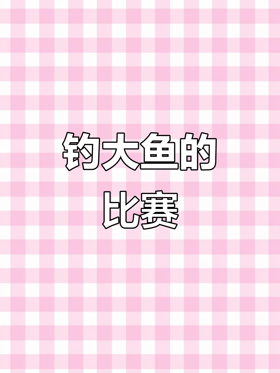小企鹅船长挑战钓鱼大赛，鱼群疯狂来袭！