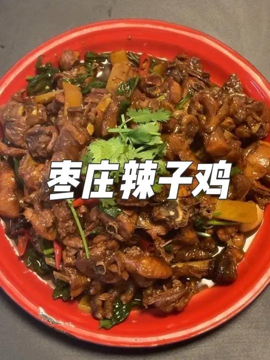 枣庄辣子鸡 男人会做饭 帅过彭于晏～