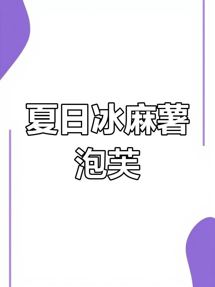 夏季必吃冰麻薯,脆皮泡芙配杨梅果酱超满足