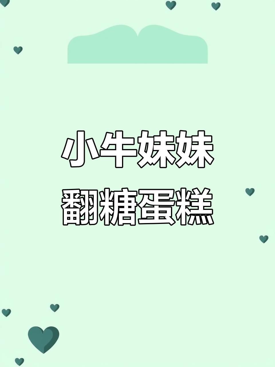 呆萌小牛妹妹翻糖蛋糕，细节满满超可爱