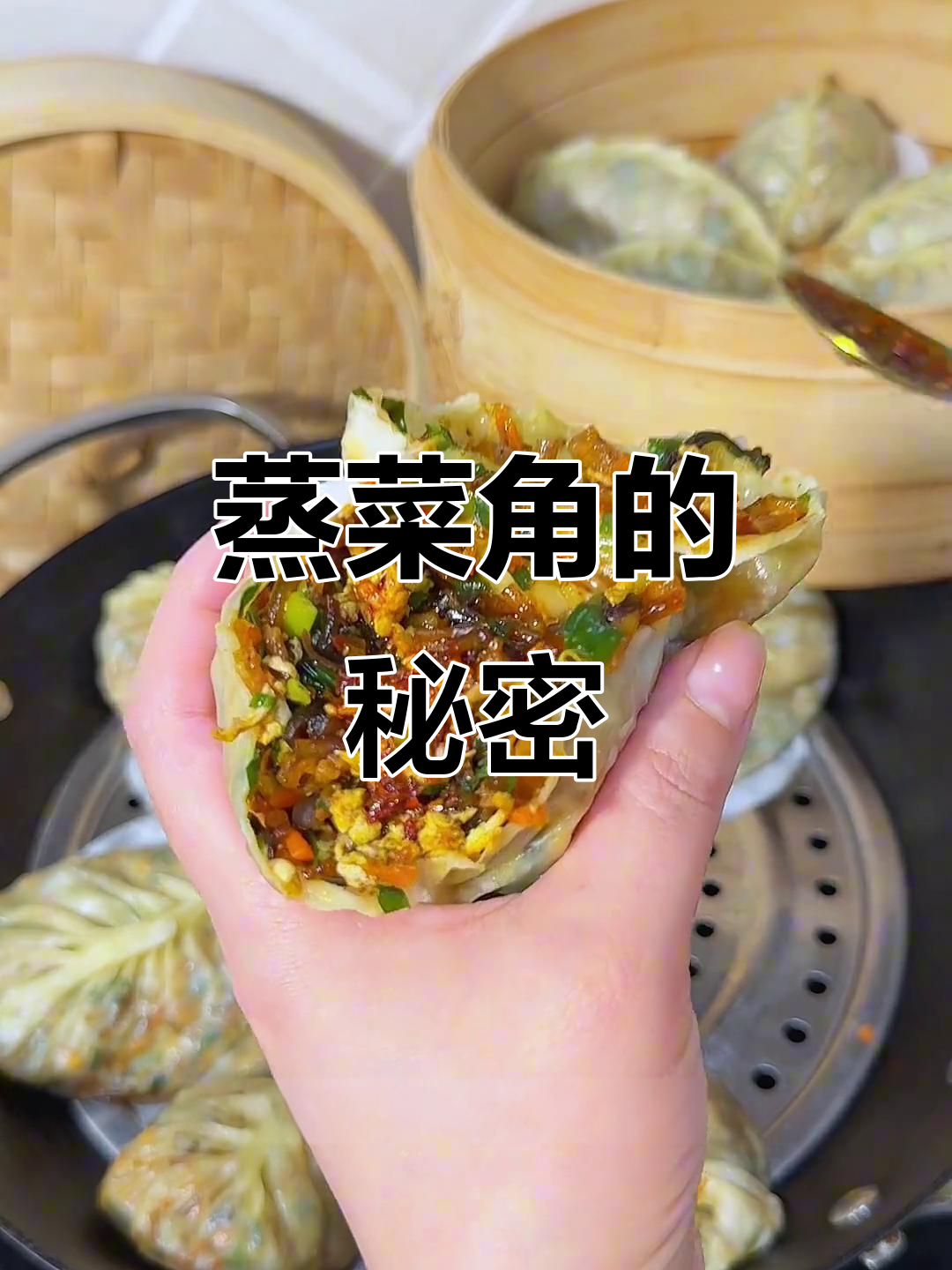 河南蒸菜角,香嫩不腻,做法全解析!