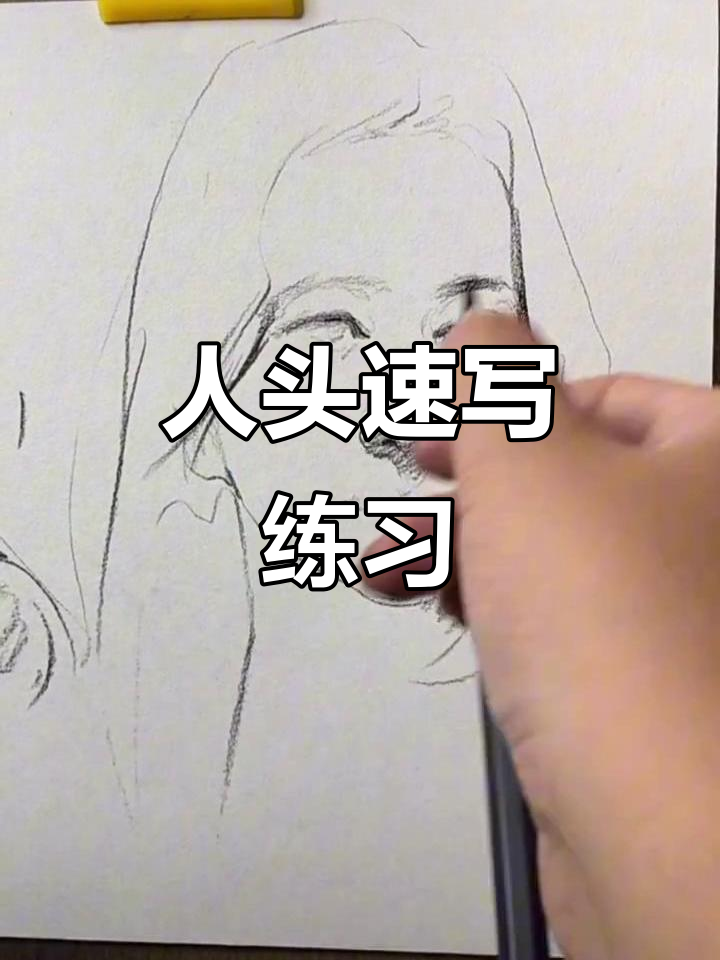 一起动手,速写人头轻松掌握!