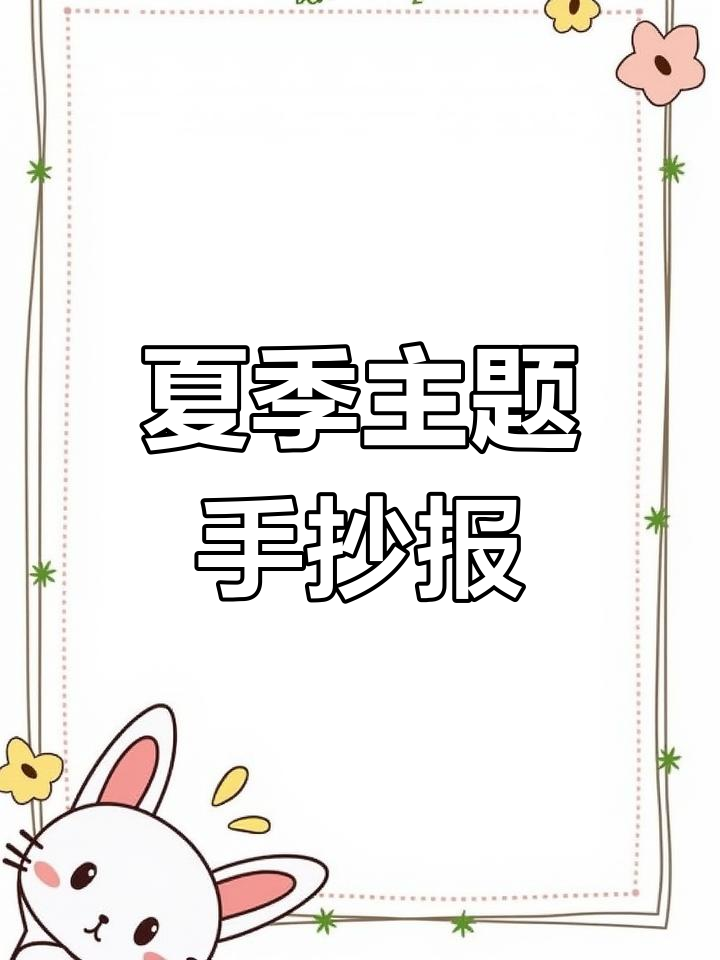 夏天手抄报模板,轻松画出夏日风情