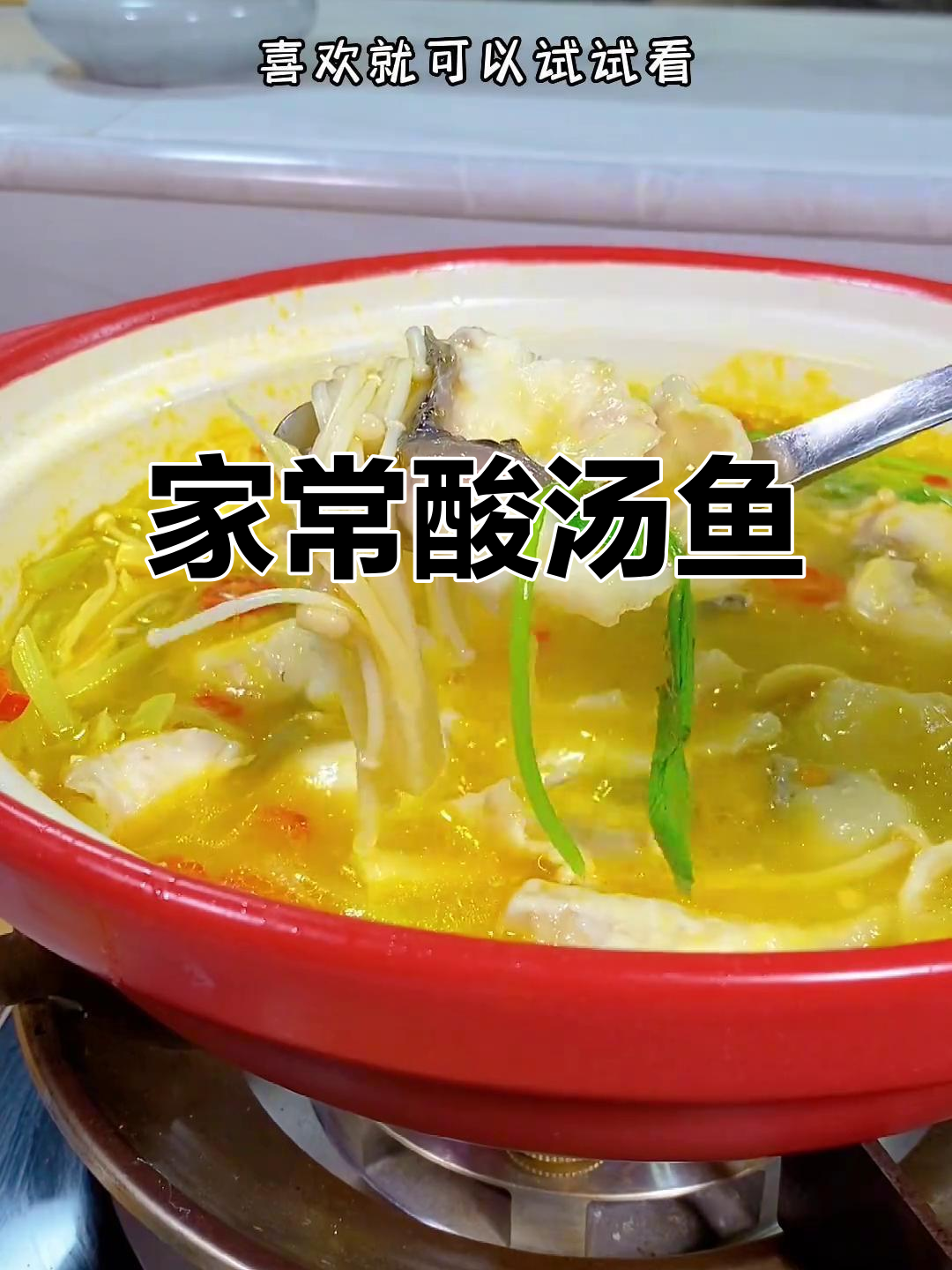 酸汤鱼片,简单又美味,家常做法大揭秘