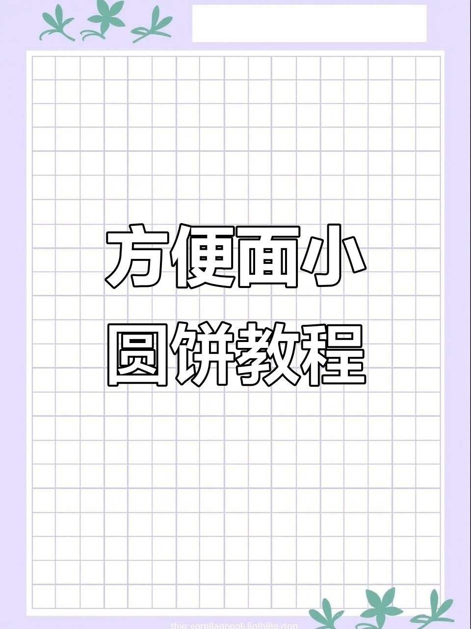 何炅教你做泡面小圆饼,外酥内嫩,超简单不翻车