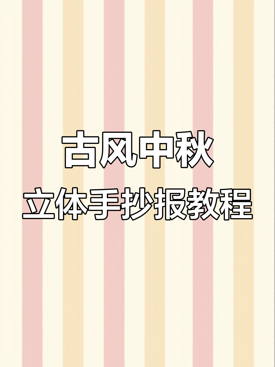 中秋节古风立体手抄报制作全攻略,轻松打造独特节日氛围