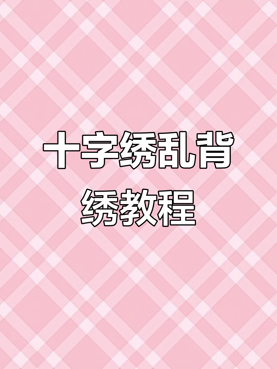 乱背绣技巧大揭秘,轻松掌握十字绣精髓