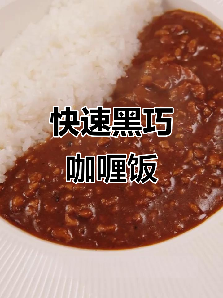 黑巧咖喱饭,辣味十足!深夜快手菜轻松搞定