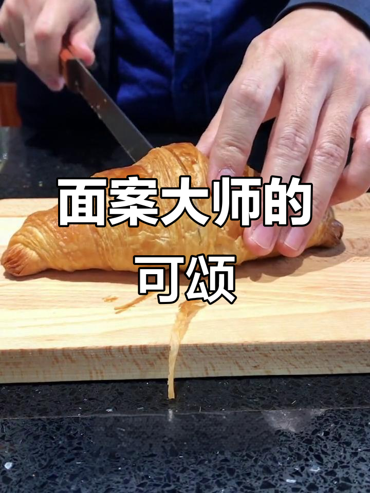 哈尔滨餐厅面案技艺大揭秘,可颂面包的完美制作