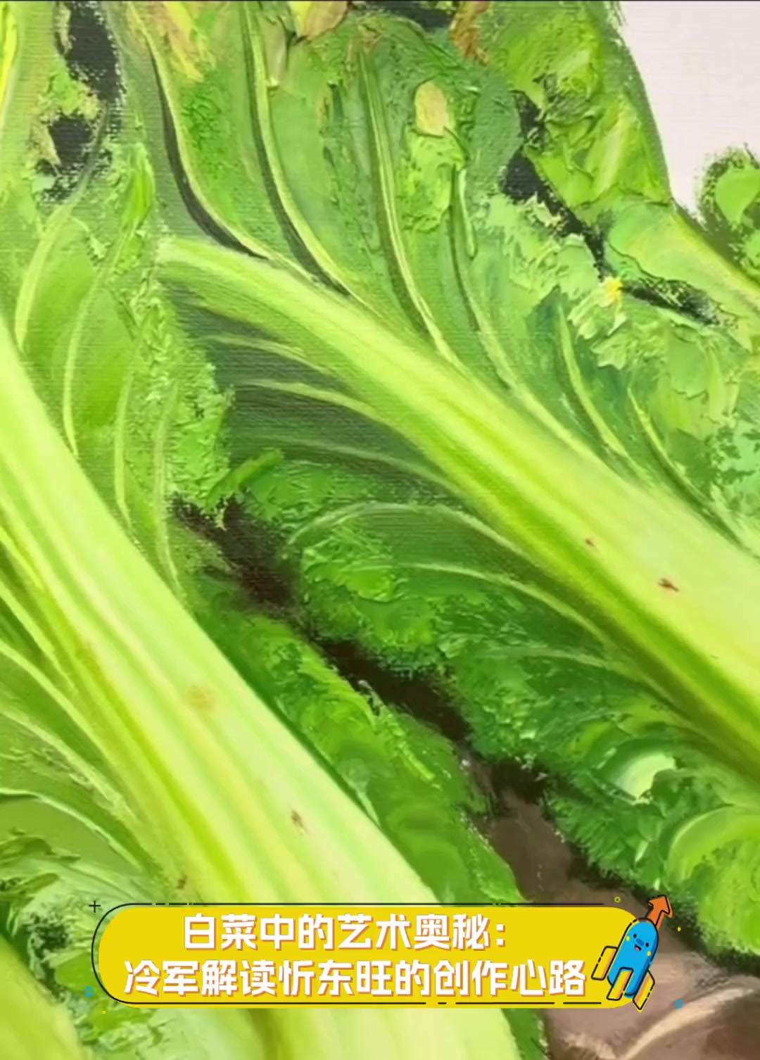 白菜中的艺术奥秘:冷军解读忻东旺的创作心路