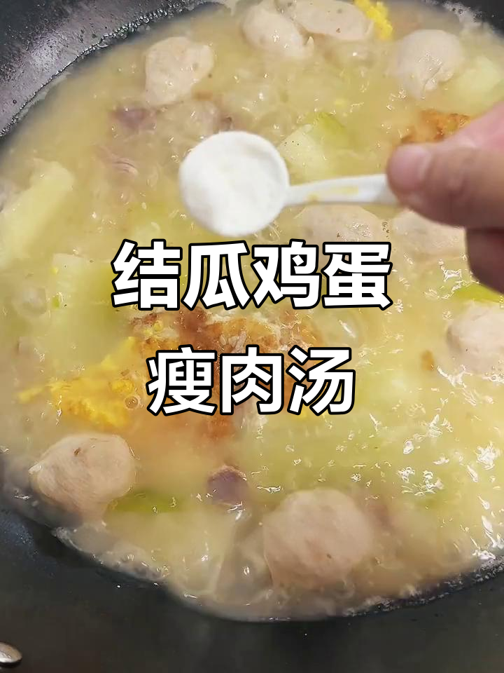 结瓜鸡蛋肉片汤,夏日经典生滚汤做法大揭秘