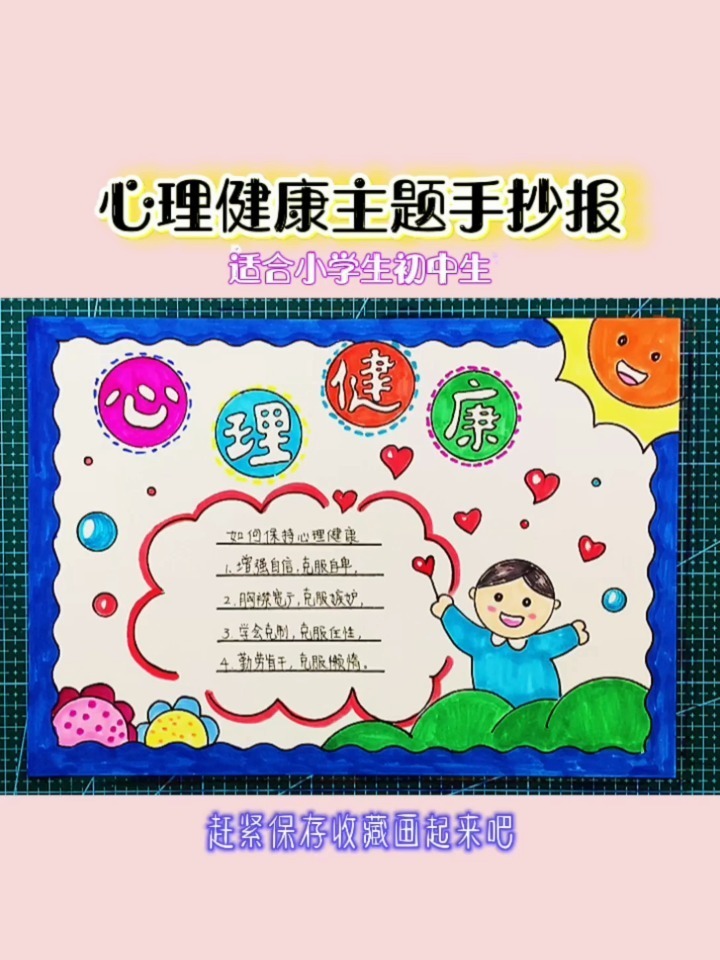 简单漂亮的心理健康主题手抄报模板