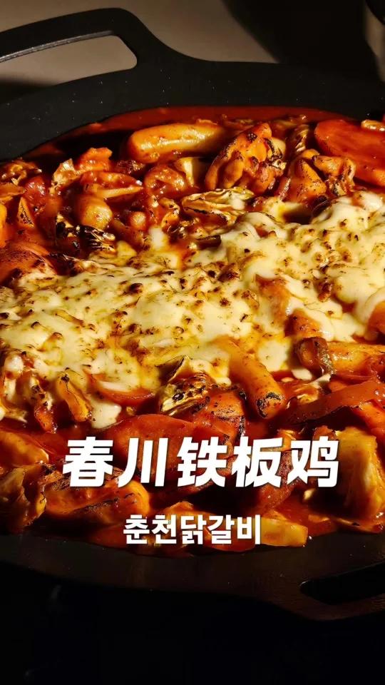 春川铁板鸡，其实在家也能做