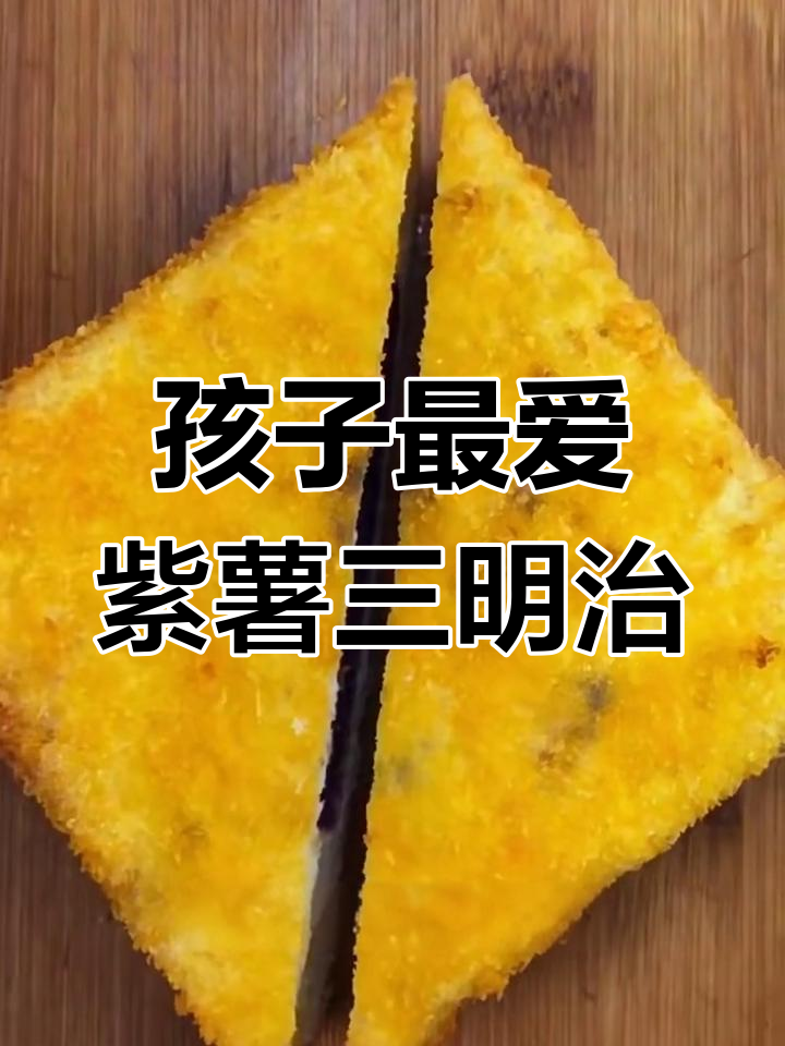 紫薯三明治,孩子超爱!做法简单又有趣