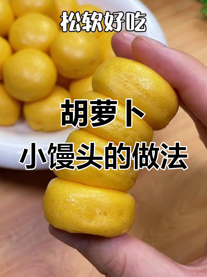 孩子不爱吃蔬菜?试试这款胡萝卜小馒头,松软可口,做法超简单
