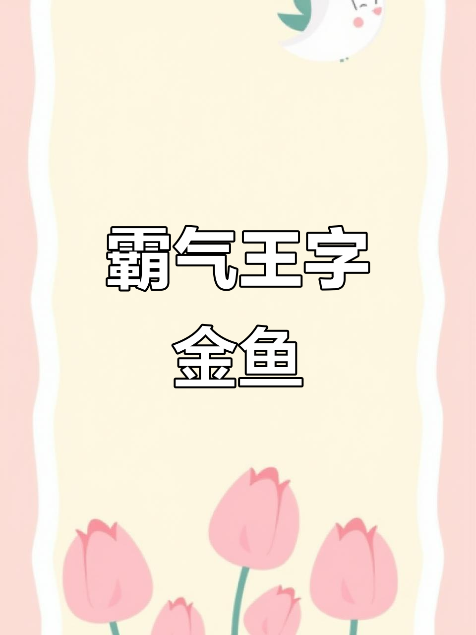 王字虎头金鱼,粗犷霸气,尾柄强健,深受喜爱