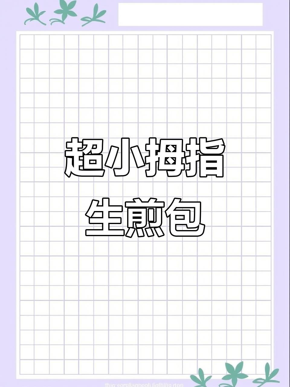 拇指生煎包,一口一个超可爱!牛肉馅配葱姜爆汁