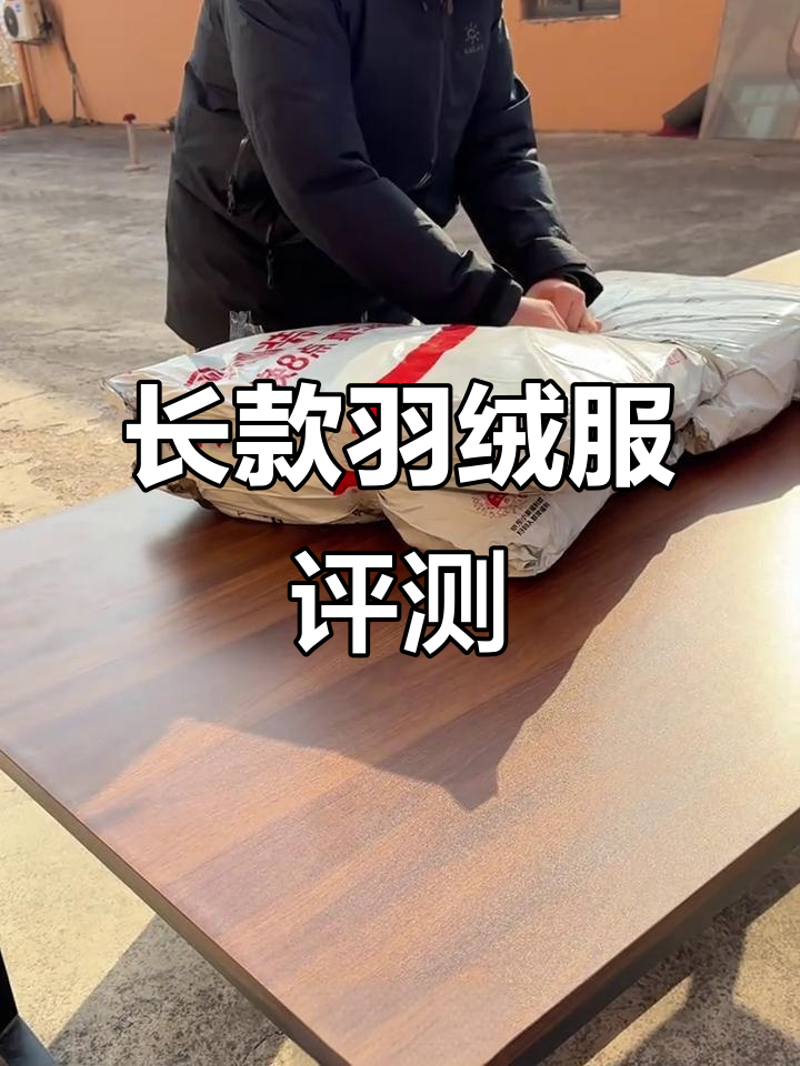 京东京造羽绒服测评:长款设计、九零鸭绒,性价比如何?