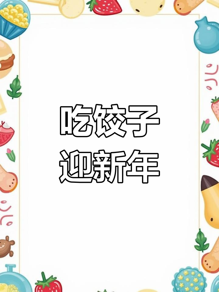 过年吃饺子的多重寓意