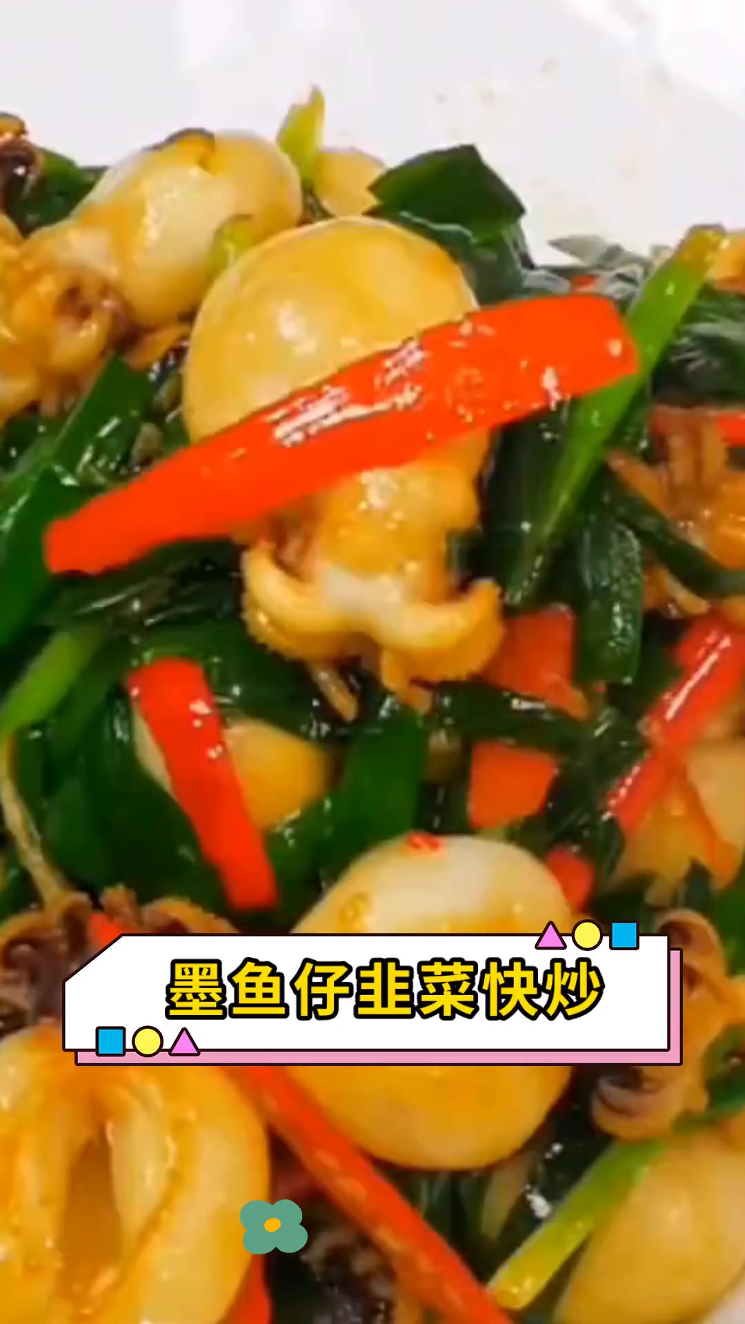 墨鱼仔韭菜快炒