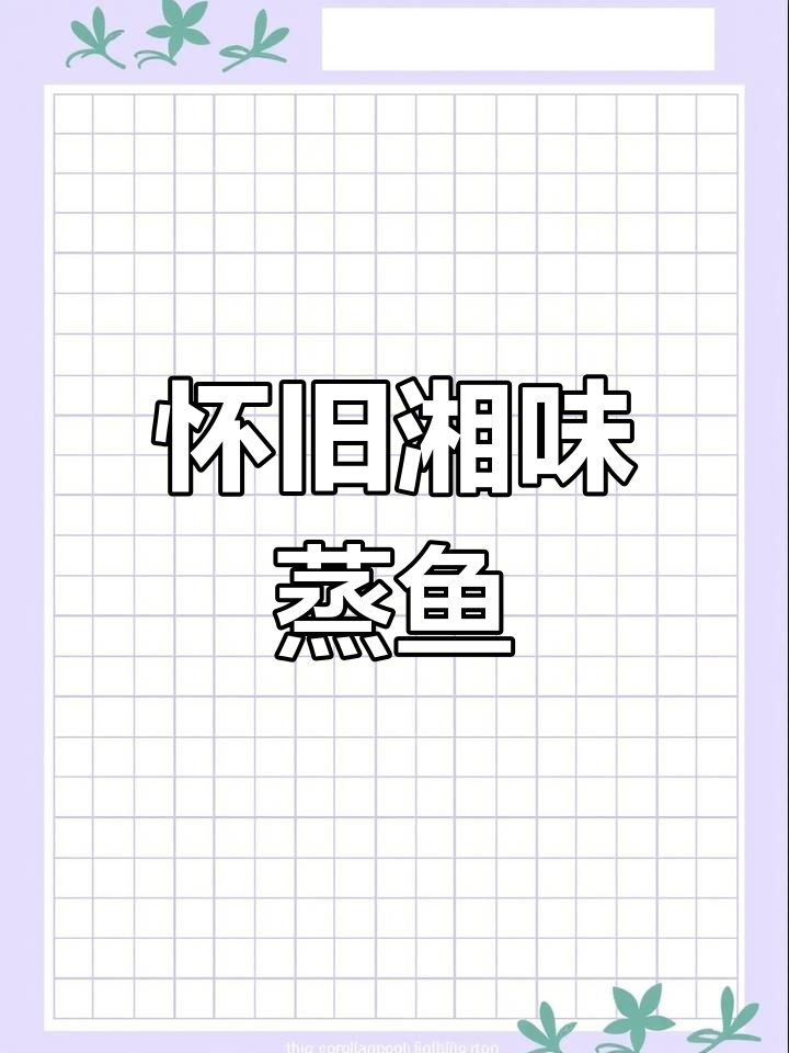 湖南剁椒草鱼,回味无穷的童年味道!