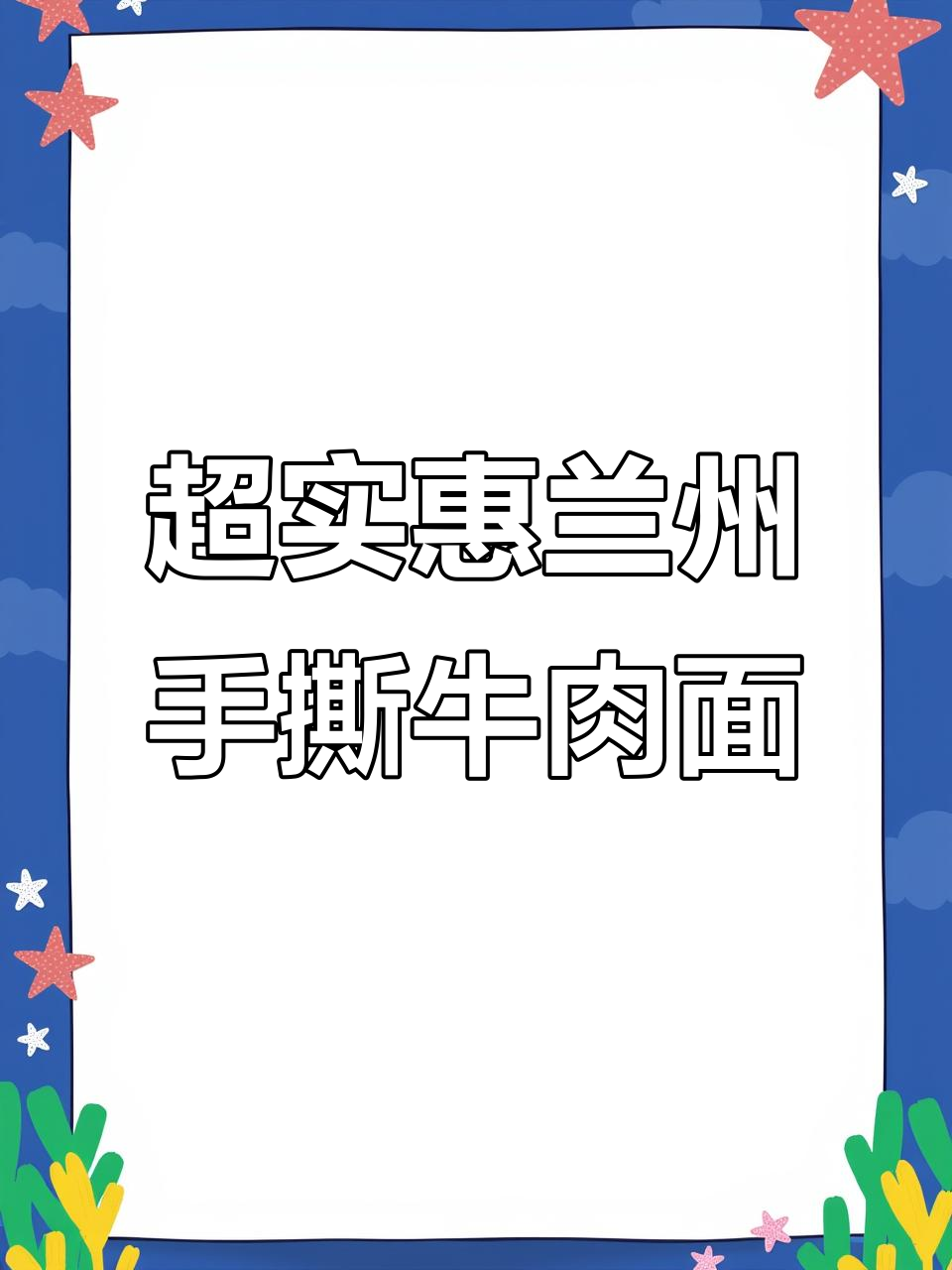 12块8吃兰州牛肉面,超值套餐让你一次过瘾!