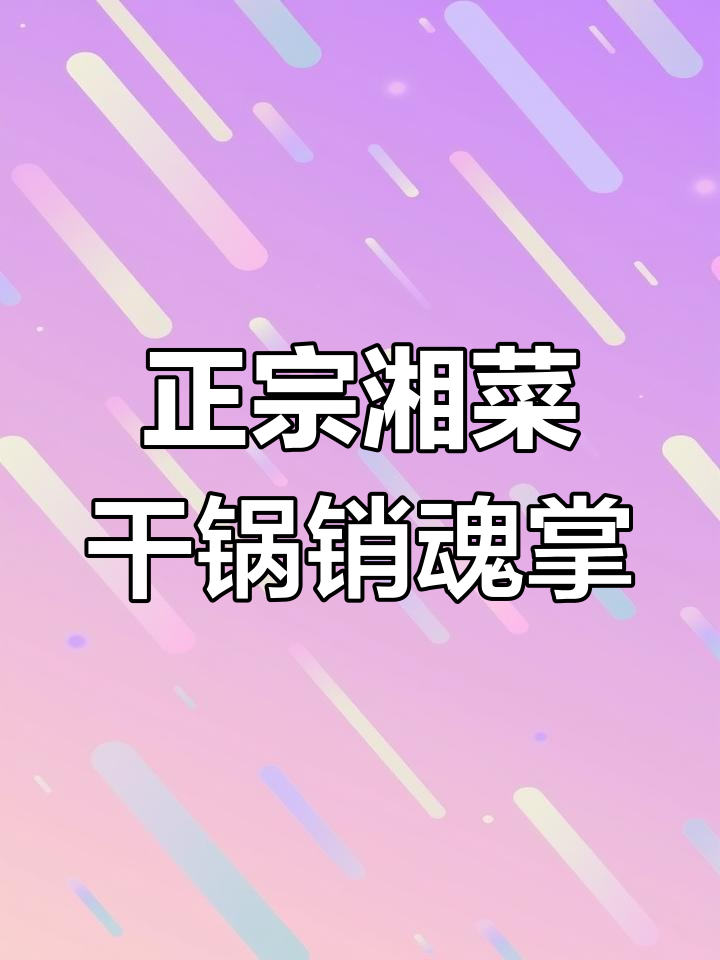 湘菜经典干锅销魂掌,响油鳝丝与爆炒腰花的完美做法