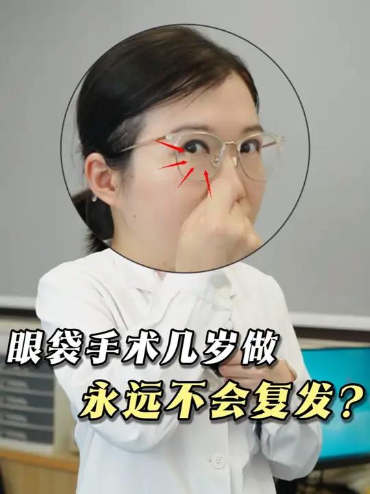 祛眼袋后,眼袋还会长出来吗?