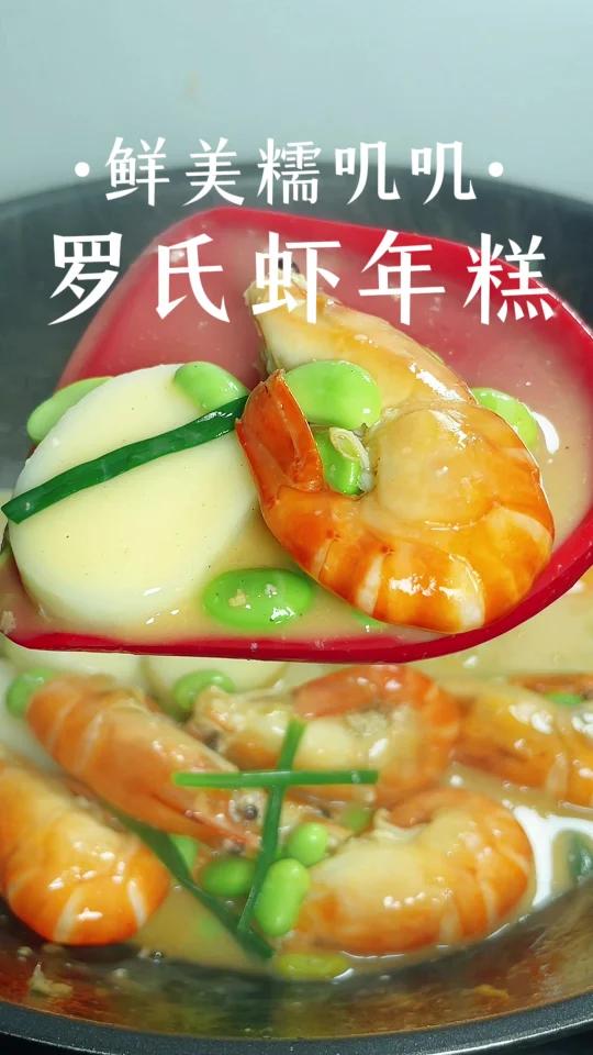 罗氏虾年糕 糯香鲜到舔盘