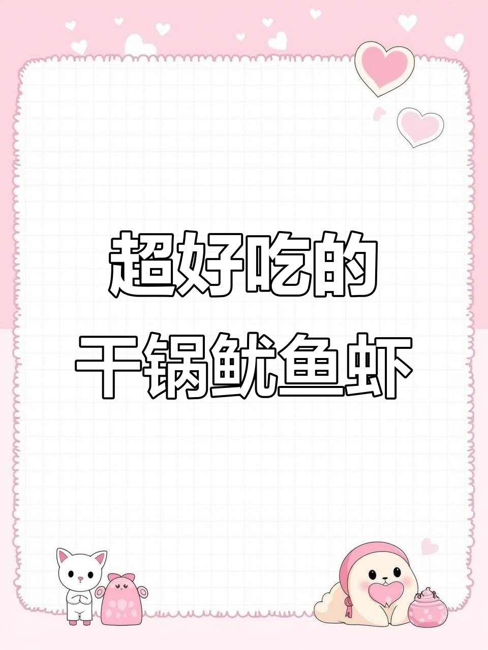 干锅鱿鱼虾，配菜也能这么好吃！