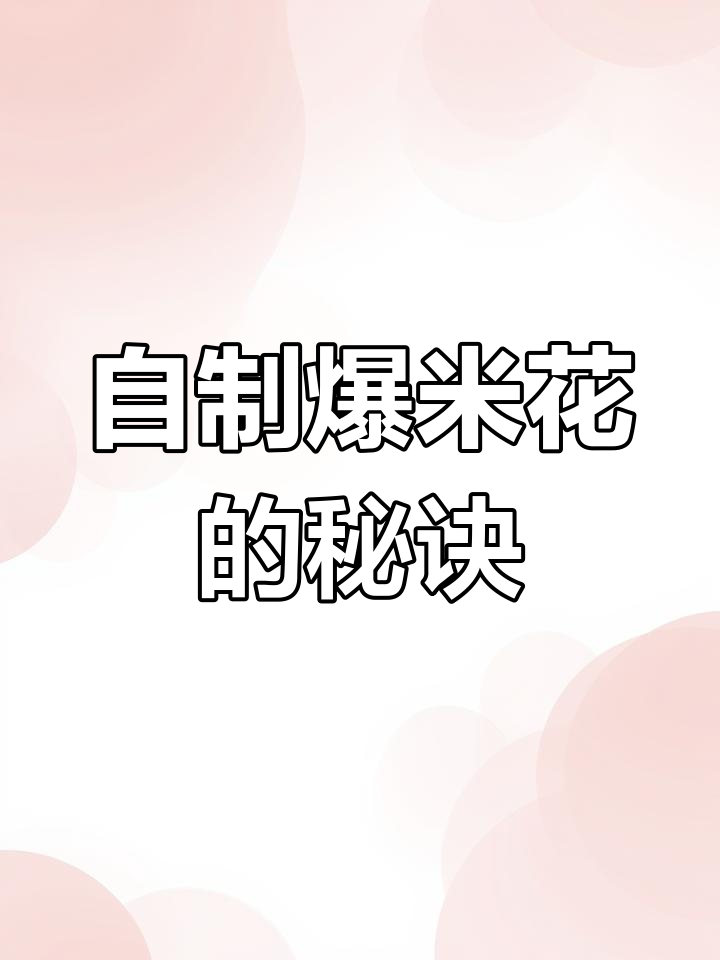 轻松做爆米花,掌握关键技巧
